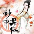 妙女尋仙 妙女尋仙