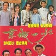 京城四少(1991劉德凱、俞小凡主演台灣電視劇)