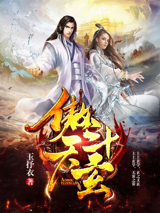 傲斗天玄 傲斗天玄