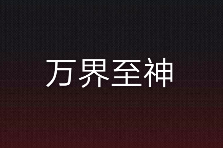 萬界至神 萬界至神