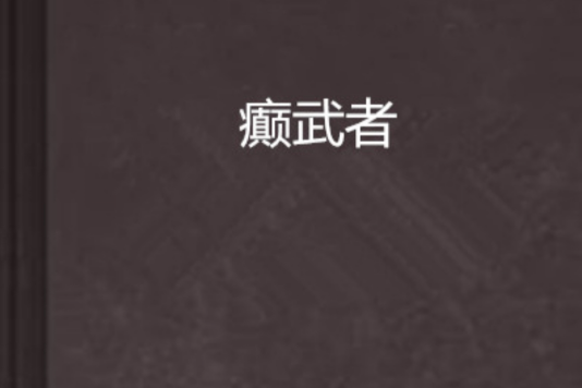 癲武者
