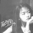 尾崎南