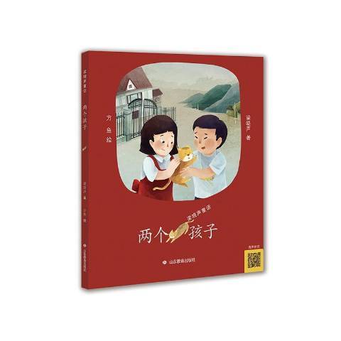 兩個孩子(2019年山東教育出版社出版的圖書) 兩個孩子(2019年山東教育出版社出版的圖書)