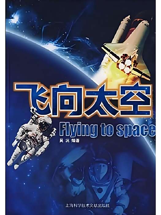 飛向太空(2007年上海科學技術文獻出版社出版的圖書) 飛向太空(2007年上海科學技術文獻出版社出版的圖書)