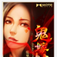 鬼嫁娘 鬼嫁娘