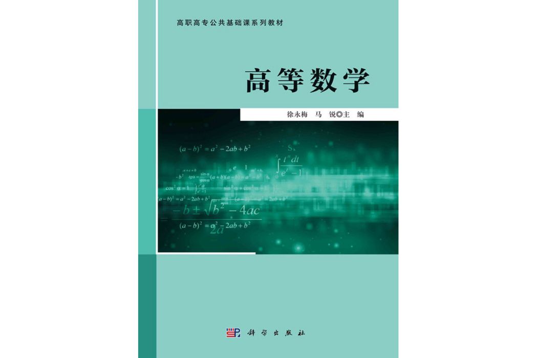 高等數學(2020年科學出版社出版的圖書) 高等數學(2020年科學出版社出版的圖書)