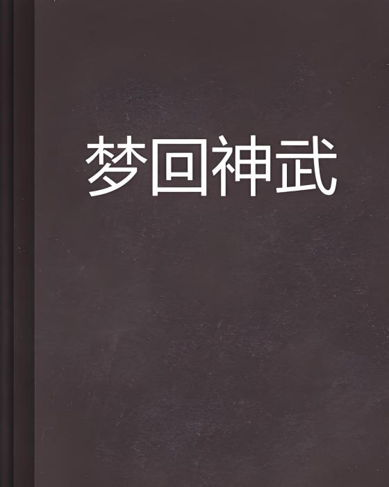 夢回神武