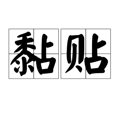 黏貼 黏貼