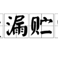 囊漏貯中 囊漏貯中