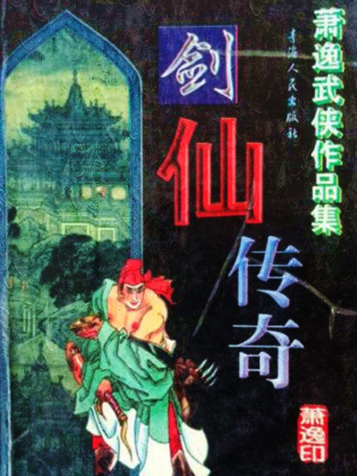 劍仙傳奇(蕭逸所著的武俠小說) 劍仙傳奇(蕭逸所著的武俠小說)