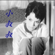 小叔叔 小叔叔