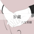 歲藏