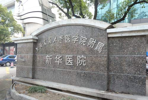 上海交通大學醫學院附屬新華醫院(上海新華醫院)