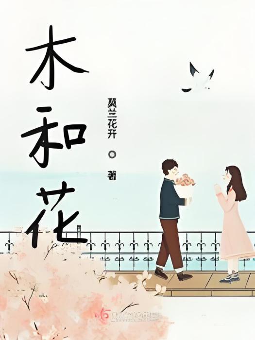 木和花 木和花