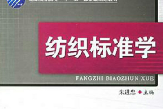 紡織標準學 紡織標準學