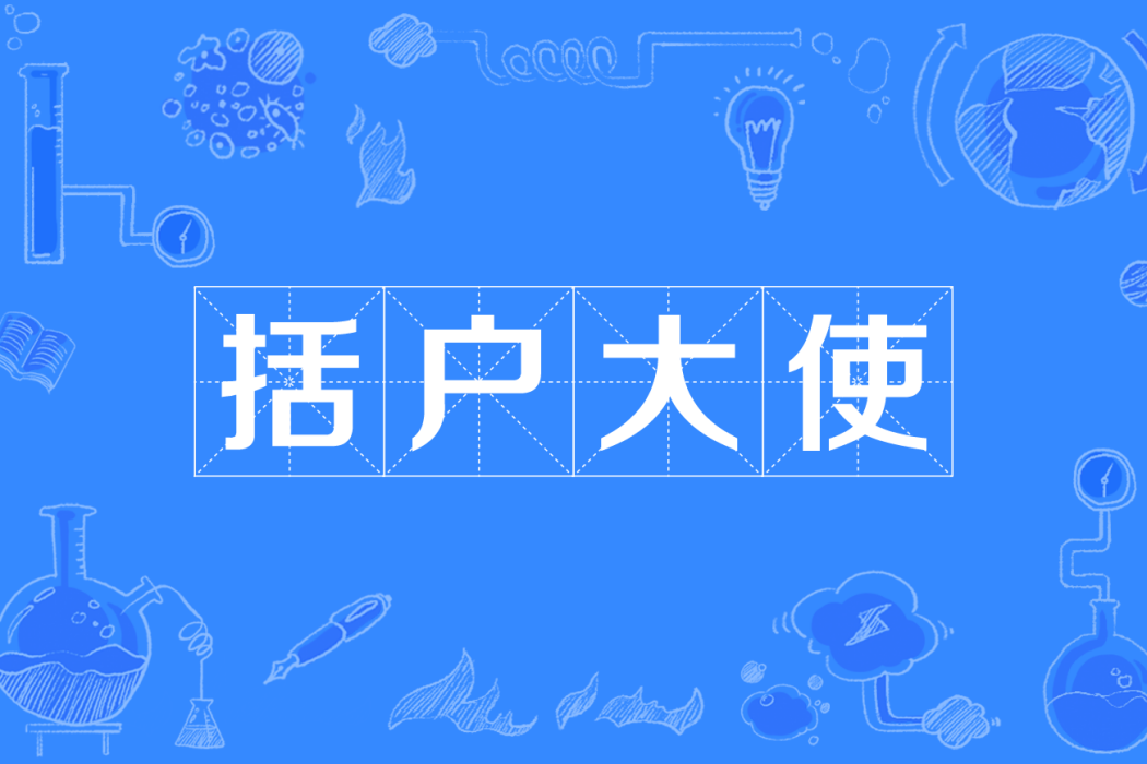 括戶大使 括戶大使