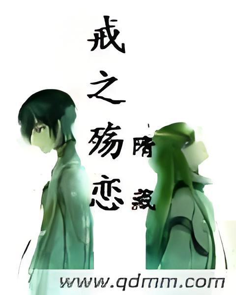 戒之殤戀 戒之殤戀