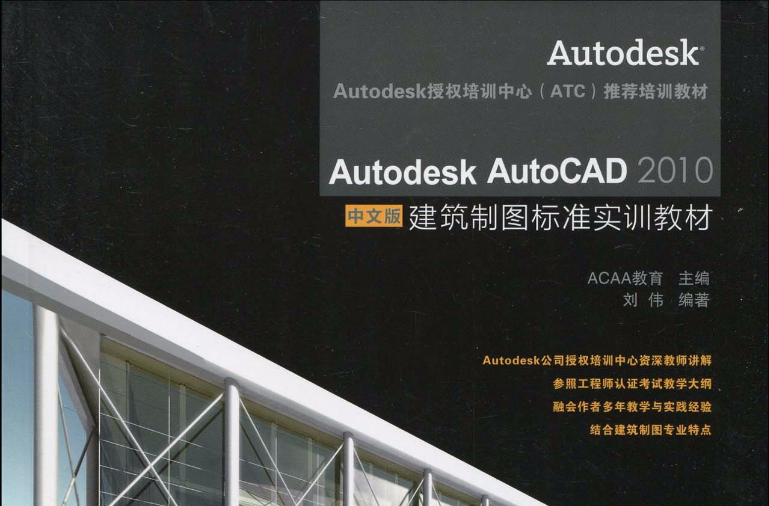 Autodesk AutoCAD 2010中文版建築製圖標準實訓教材