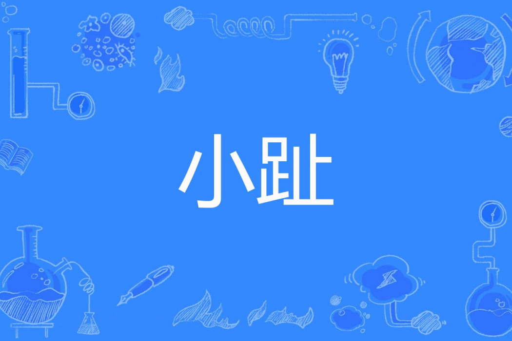 小趾 小趾