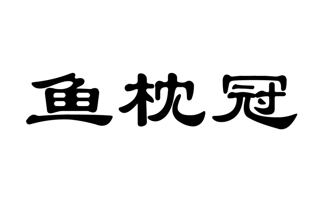 魚枕冠 魚枕冠