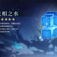 無相之水