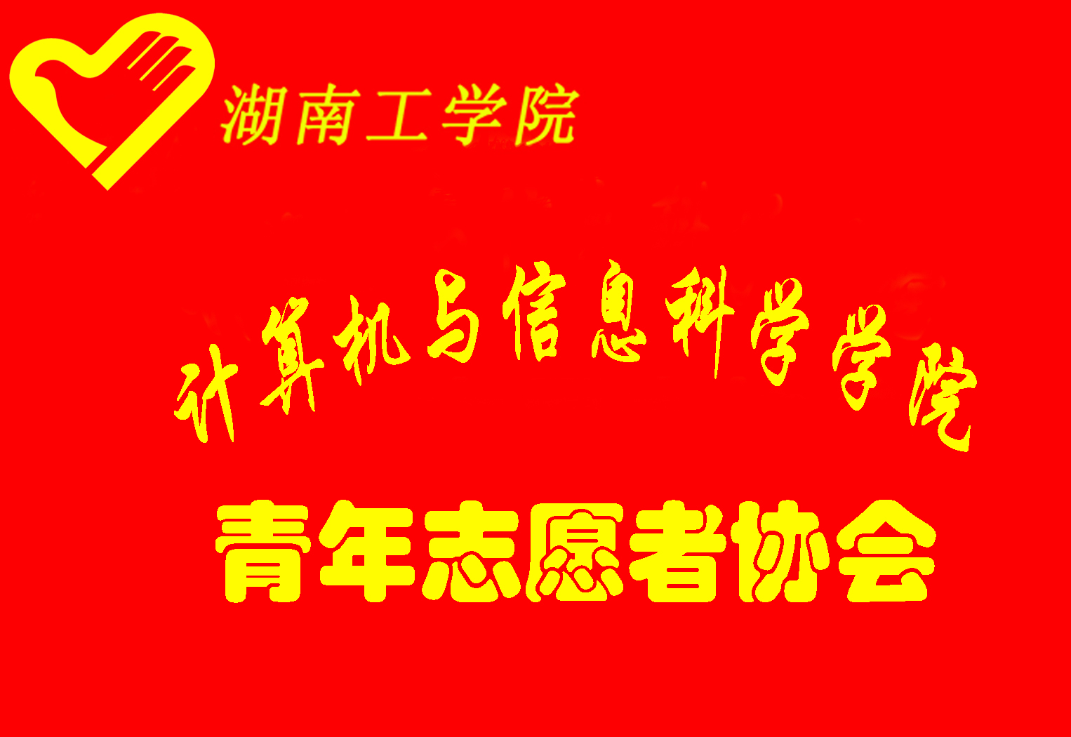 湖南工學院計算機與信息科學學院青協會旗