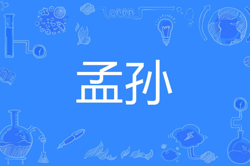 孟孫 孟孫