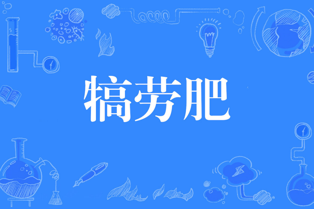 犒勞肥