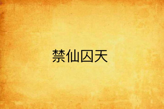 禁仙囚天