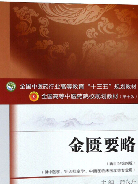 金匱要略(圖書) 金匱要略(圖書)