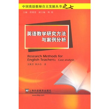 中國英語教師自主發展叢書：英語教學研究方法與案例分析