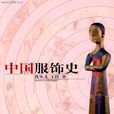 中國服飾史(沈從文創作圖書)
