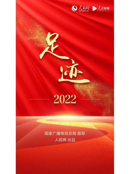 足跡·2022 足跡·2022