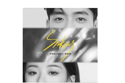 Sinking(李銖銜James 、單依純合作演唱的歌曲) Sinking(李銖銜James 、單依純合作演唱的歌曲)