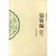 錙銖編 錙銖編