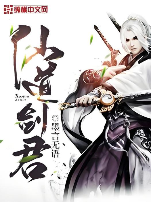 仙道劍君 仙道劍君