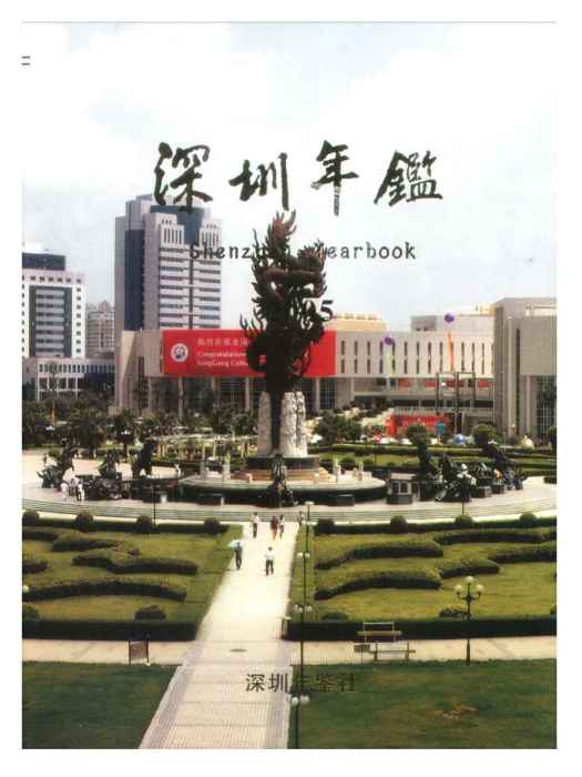 深圳年鑑2005 深圳年鑑2005