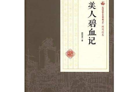美人碧血記 美人碧血記