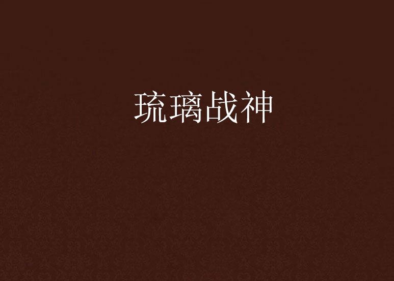 琉璃戰神 琉璃戰神