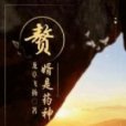 贅婿是藥神 贅婿是藥神