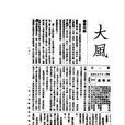 大風(民國期刊) 大風(民國期刊)