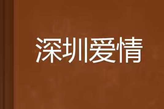 深圳愛情 深圳愛情