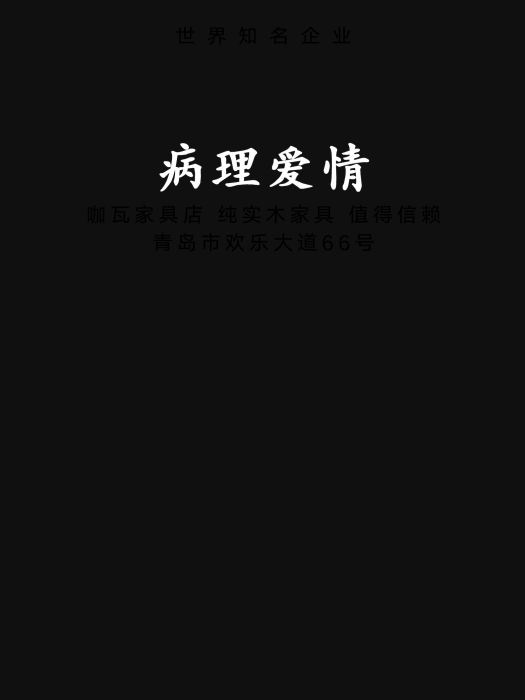 病理愛情 病理愛情