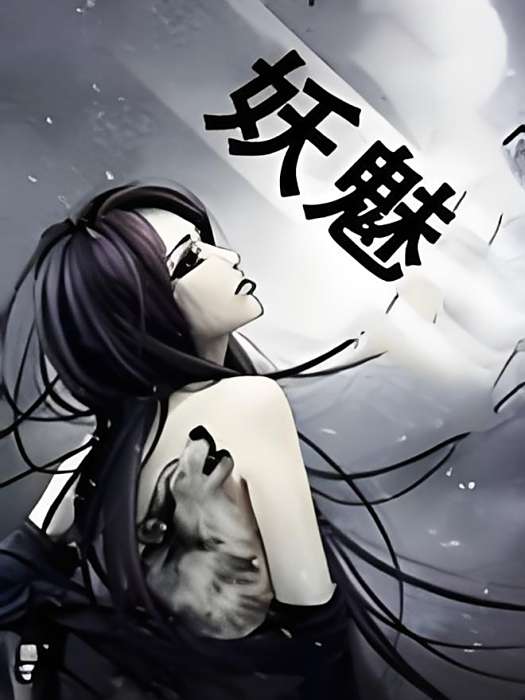 罪影妖魅