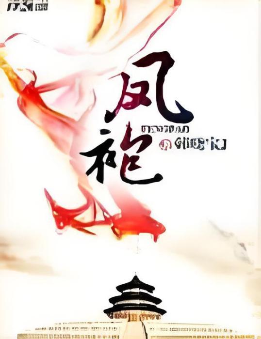 鳳袍 鳳袍