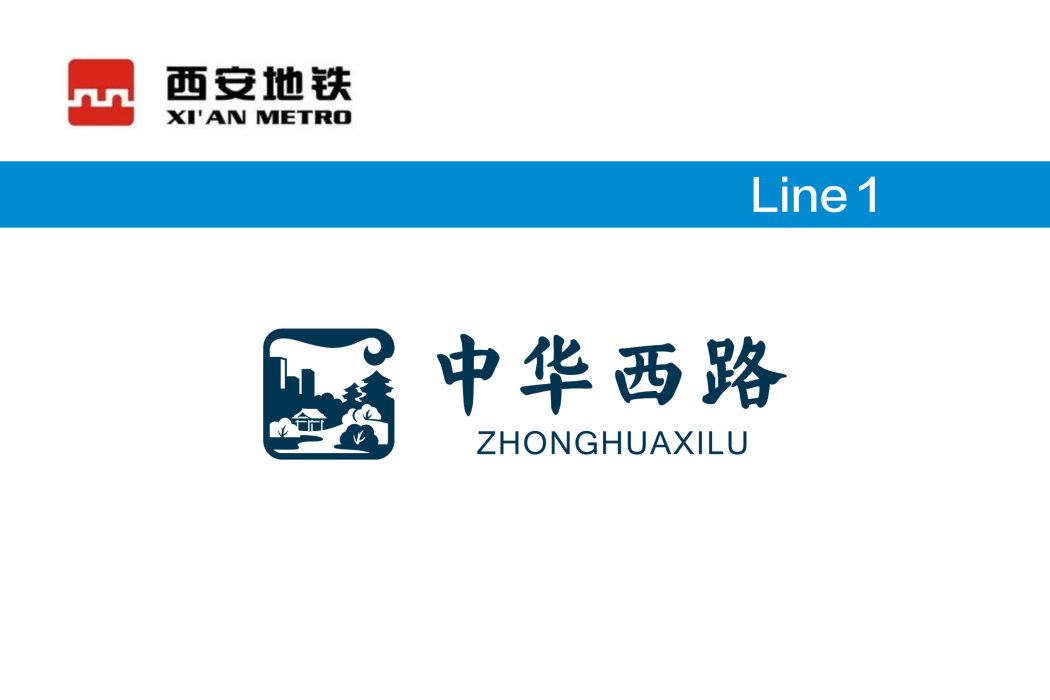 中華西路站 中華西路站