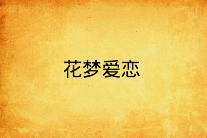 花夢愛戀 花夢愛戀
