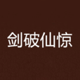 劍破仙驚 劍破仙驚