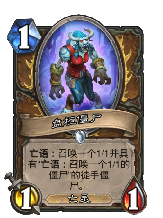 盤桓殭屍 盤桓殭屍