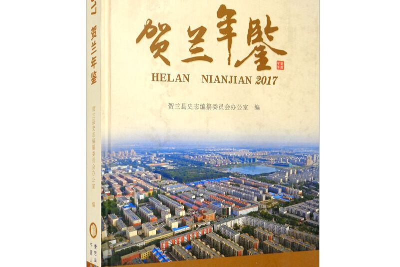 賀蘭年鑑 2017 賀蘭年鑑 2017